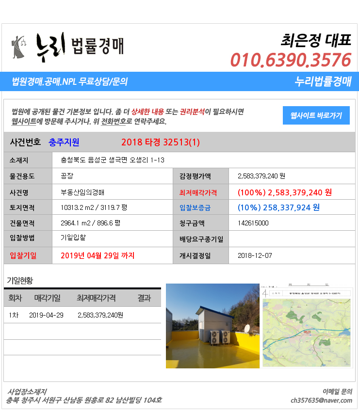  음성군생극면공장 대법원경매정보 충청북도 음성군 생극면 오생리 1-13