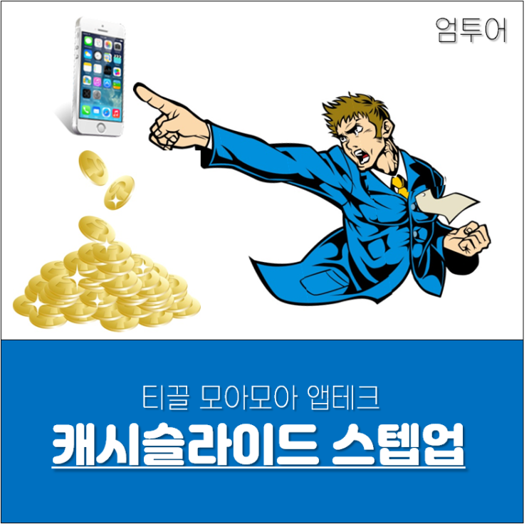  한 달에 최소 12,000원 버는 어플 캐시슬라이드 스텝업 : 꿀팁 총정리