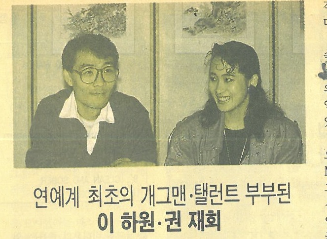  이하원 권재희 부부 / 연예계 최초 개그맨 탤런트 커플 /1988.10
