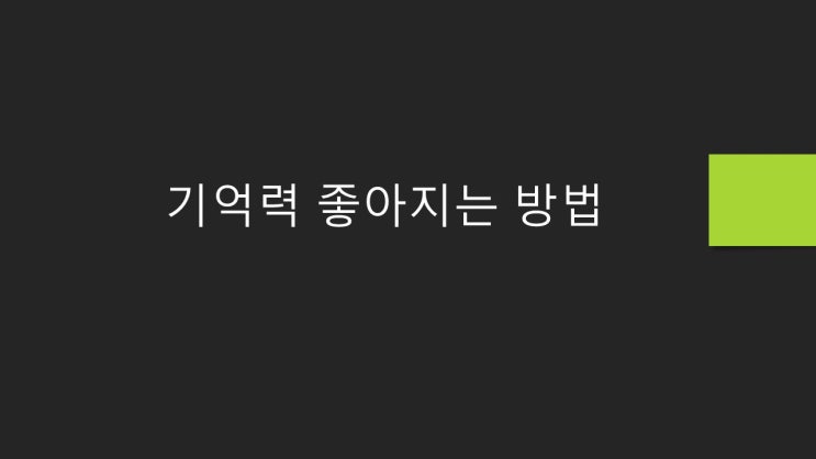  기억력 좋아지는 방법