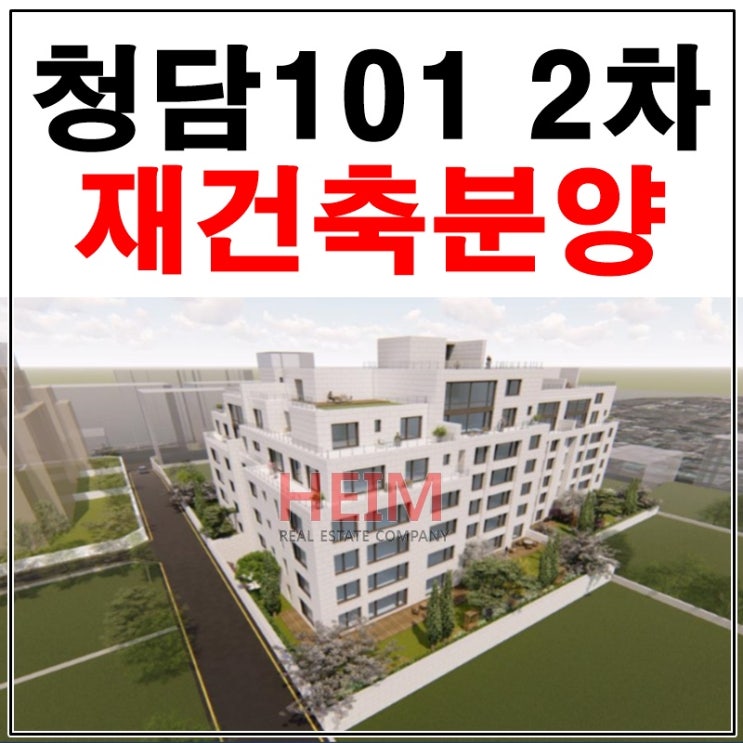  청담동고급빌라 청담101 2차 분양 소식