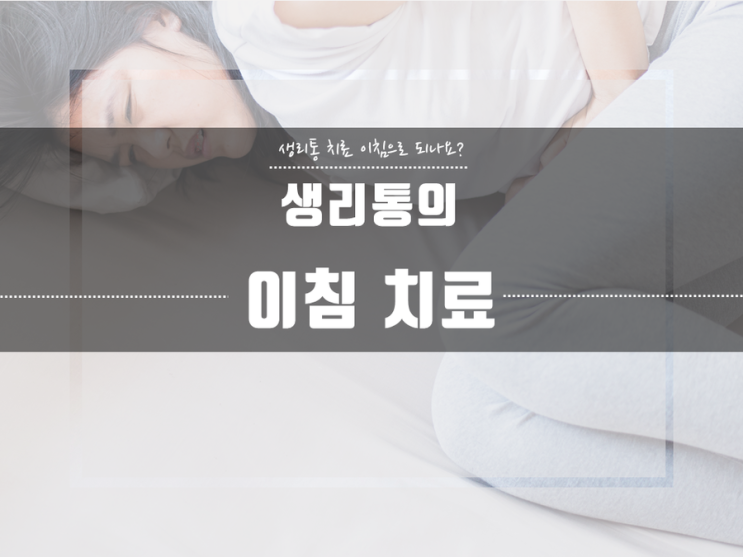  김포한의원 생리통 치료하는 귀혈자리