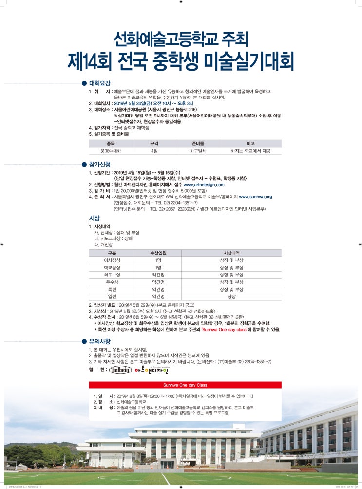  2019 제14회 선화예고 전국 중학교 미술실기대회 -탄현/제니스/덕이/운정/초등전문/초등미술/아동미술/미취학미술/유치부/저학년/고학년/일산아동미술/일산초등미술/일산초등전문-