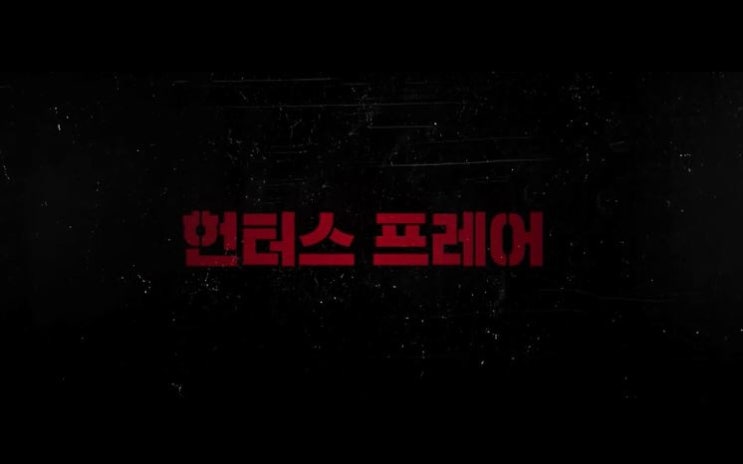  영화 헌터스 프레어 줄거리 결말 킬러와 소녀 샘 워싱턴 오데야 러쉬