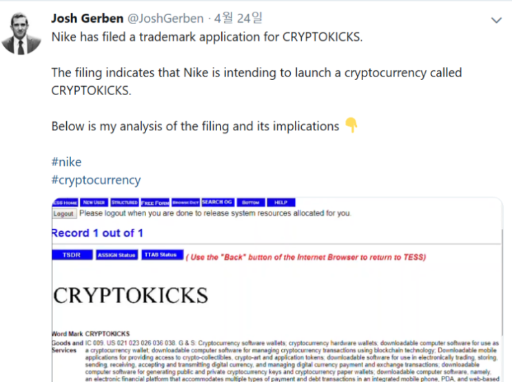  세계적인 대기업 나이키가 ‘CRYPTOKICKS’ 상표 등록 신청