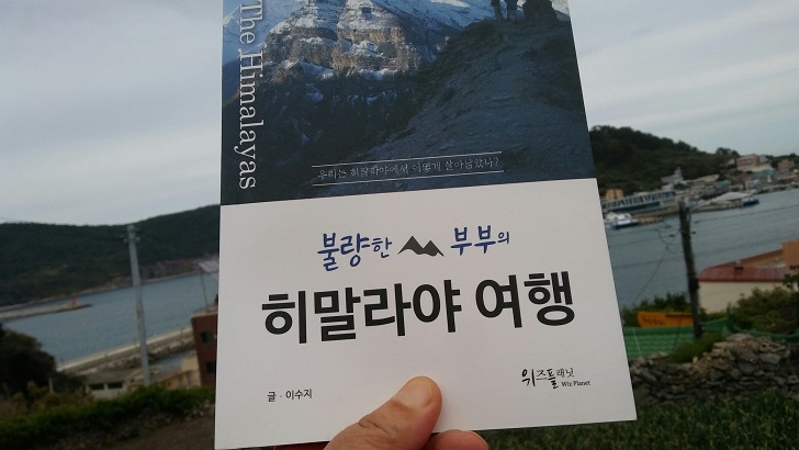  [서평]불량한 부부의 히말라야 여행