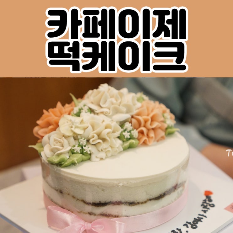  광주 카네이션 떡케이크 부모님 감동선물 성공 !