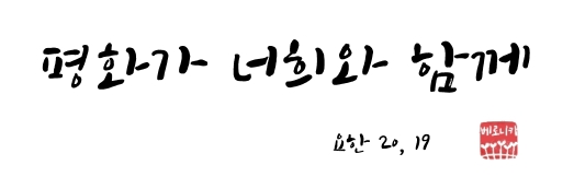 평화가 너희와 함께 평화가 너희와 함께