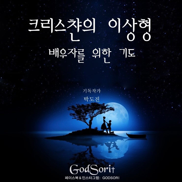  크리스챤의 사랑] 이상형-배우자 기도