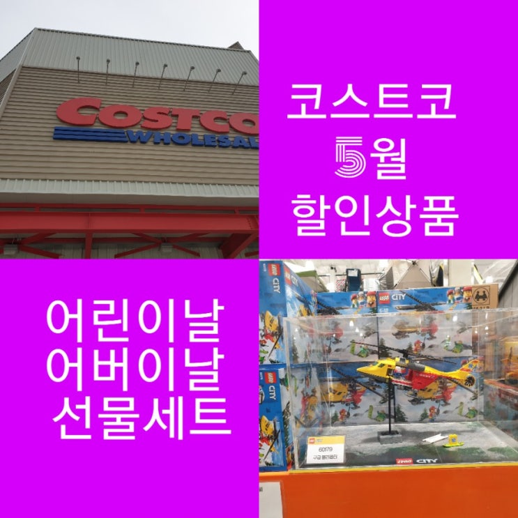  코스트코 5월할인상품과 5월신상품 어버이날,어린이날 선물이 넘치네요
