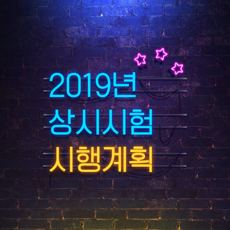  2019년 5월 국가자격증 실기시험 일정 시행계획 :: 메이크업/네일아트/헤어/피부