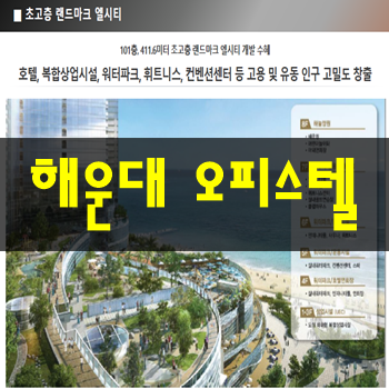 해운대 오피스텔 "오션프라임" 분양받아야되는 이유는??