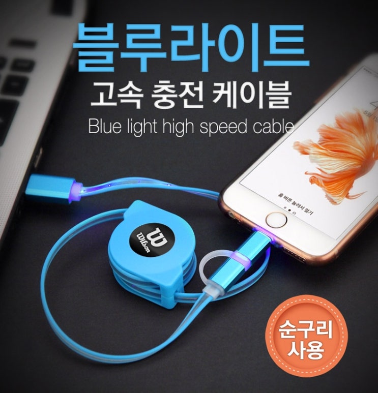  [대학생/홍보답례품] 블루라이트 고속충전케이블 판촉걱정끝!