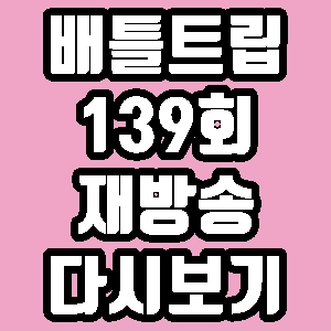배틀트립 139회 장윤정 도경완 싱가포르 재방송 다시보기 방송시간 편성표
