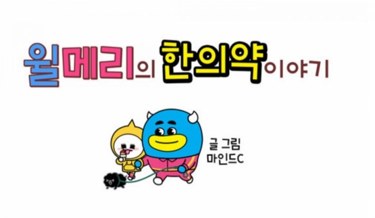  [한의학 웹툰] 윌메리의 한의약 이야기 by 마인드C