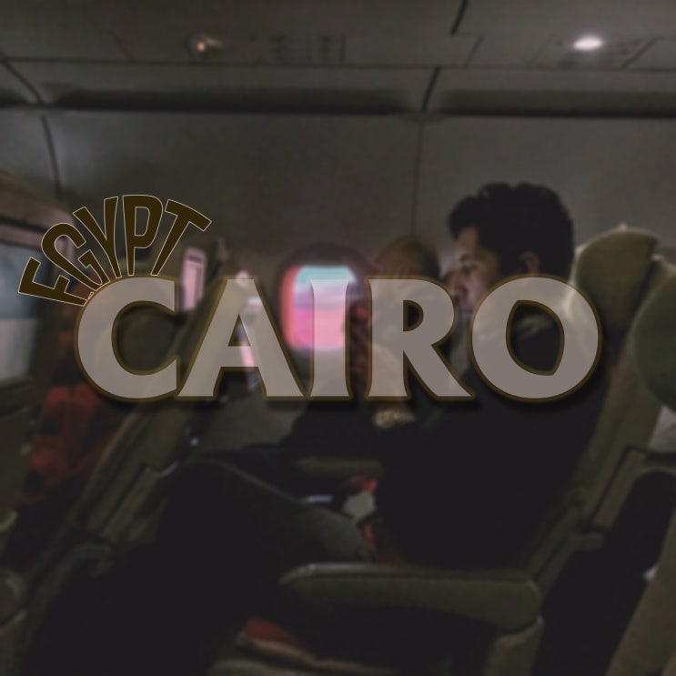 이집트 여행| 카이로 공항에서 시내 가는 방법 . 비자 . 유심 . 교통 . 카이로 가볼 만한 곳