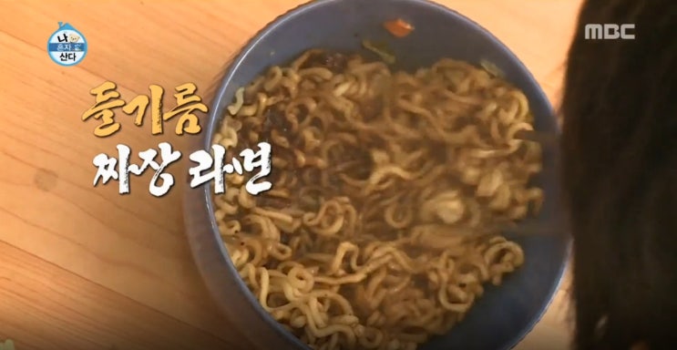 나혼산 기안84 들기름짜장라면