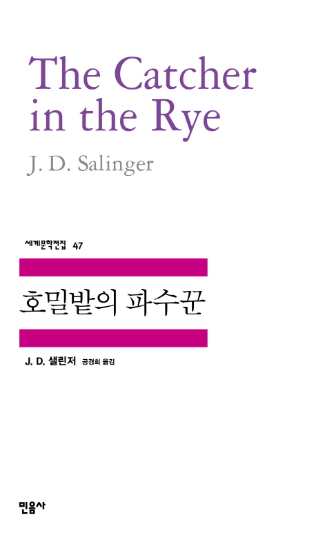  호밀밭의 파수꾼을 읽고...