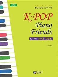K-POP 피아노 프렌즈 (중급용)
