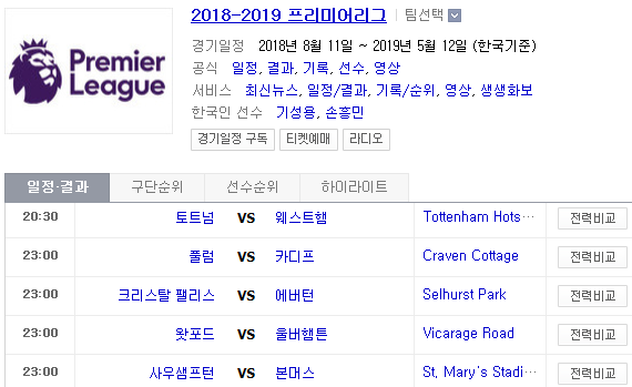 2019.04.27 EPL(프리미어리그) (토트넘 웨스트햄 | 풀럼 카디프 | 크리스탈팰리스 에버턴 | 왓포드 울버햄턴 | 사우샘프턴 본머스 | 브라이턴 뉴캐슬) 2019.04.27 EPL(프리미어리그) (토트넘 웨스트햄 | 풀럼 카디프 | 크리스탈팰리스 에버턴 | 왓포드 울버햄턴 | 사우샘프턴 본머스 | 브라이턴 뉴캐슬)