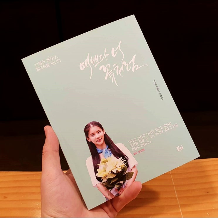 ['19.12번째 북리뷰] 배우 오인혜와 함께하는 '예쁘다 너 꽃처럼' 함께하는 사랑밭 | 북티도네이션캠페인