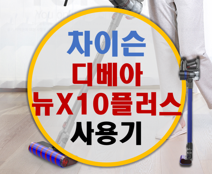최고의 가성비 차이슨 무선청소기 디베아 뉴X10플러스 리뷰 최고의 가성비 차이슨 무선청소기 디베아 뉴X10플러스 리뷰