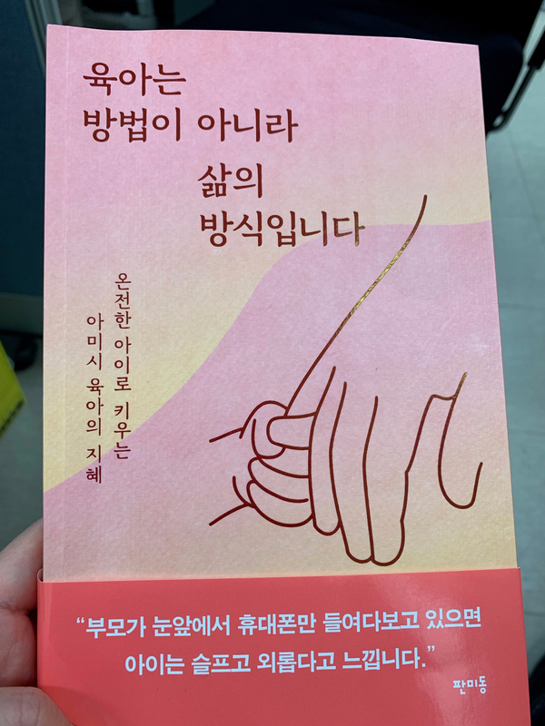 [서평]육아는 방법이 아니라 삶의 방식입니다.