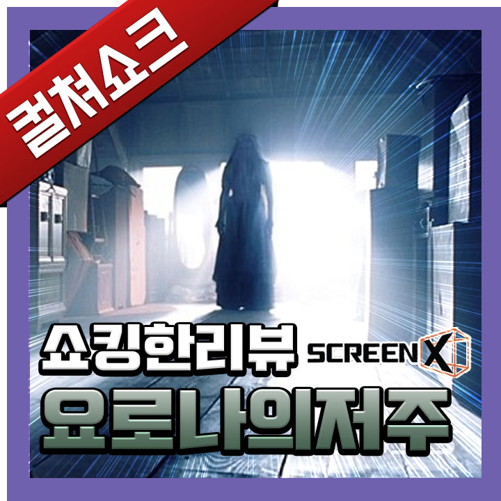 영화 <요로나의 저주> 리뷰, 줄거리, 후기, 해석, 결말 - 라이너의 컬쳐쇼크 (스포주의)