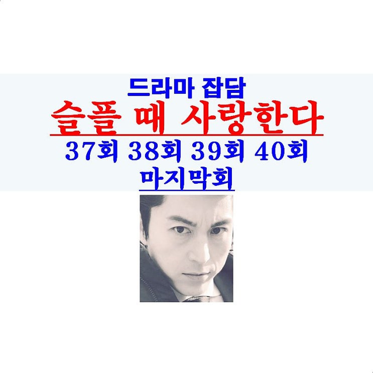 슬플 때 사랑한다 37회38회39회40회=마지막회, 쌤통 결말, 류수영