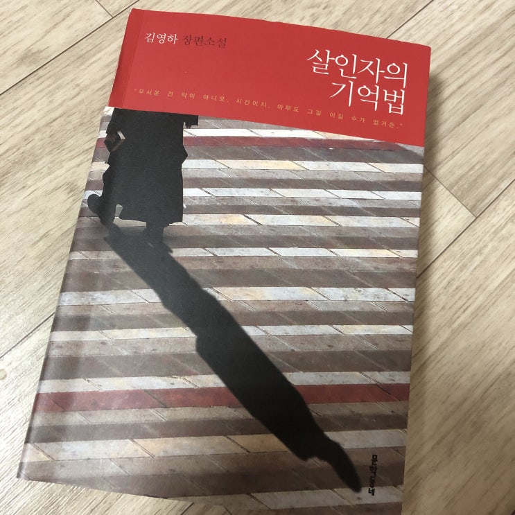  [서평일기] 김영하의 살인자의 기억법 - 악은 무능력에서 시작된다.