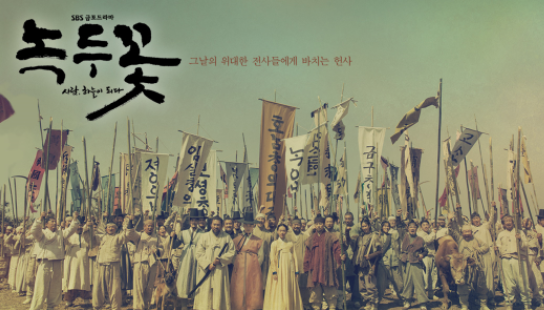  드라마 녹두꽃 1회 2회 재방송 무료 다시보기