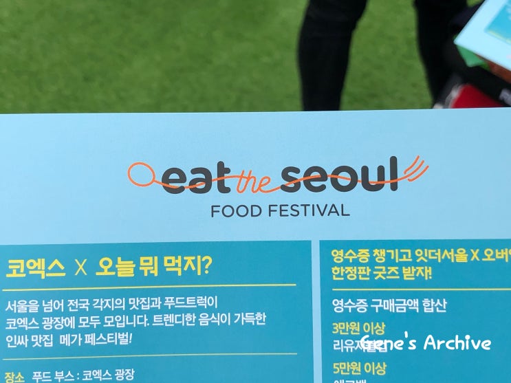  코엑스 나들이 그리고 푸드페스티벌