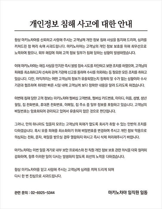 [News] LF 계열사 씨푸드뷔페 '마키노차야' 해킹되 개인정보유출