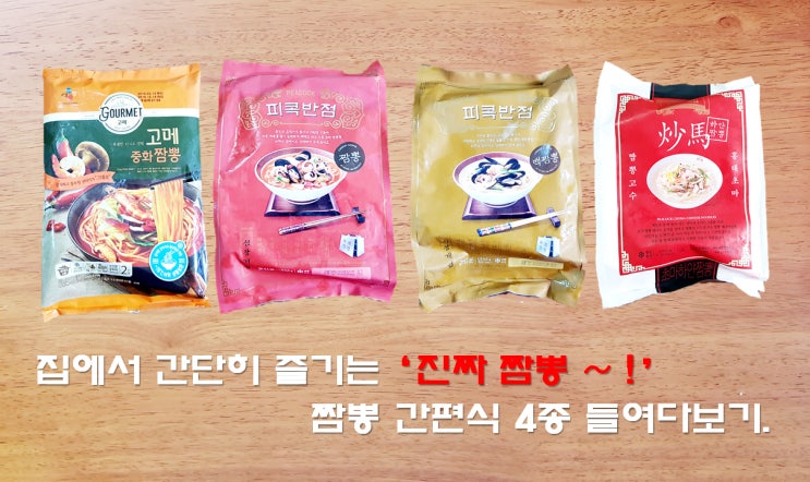  집에서 간단히 즐기는 '진짜 짬뽕 ~ !' 짬뽕 간편식 4종 들여다보기.(고메 중화짬뽕, 피콕반점 짬뽕, 피콕반점 홍짬뽕, 홍대초마 하얀짬뽕)