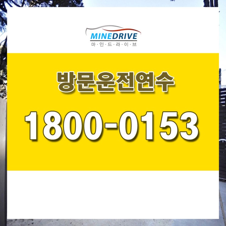 박군의운전교실 송도운전연수 정보 알아보세요