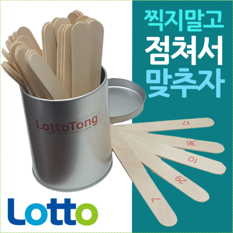  [CH1435077 로또 번호 제비뽑기 운세 점괘통 번호추출기 복권 숫자 점통 산통 점괘 로또통 세트]