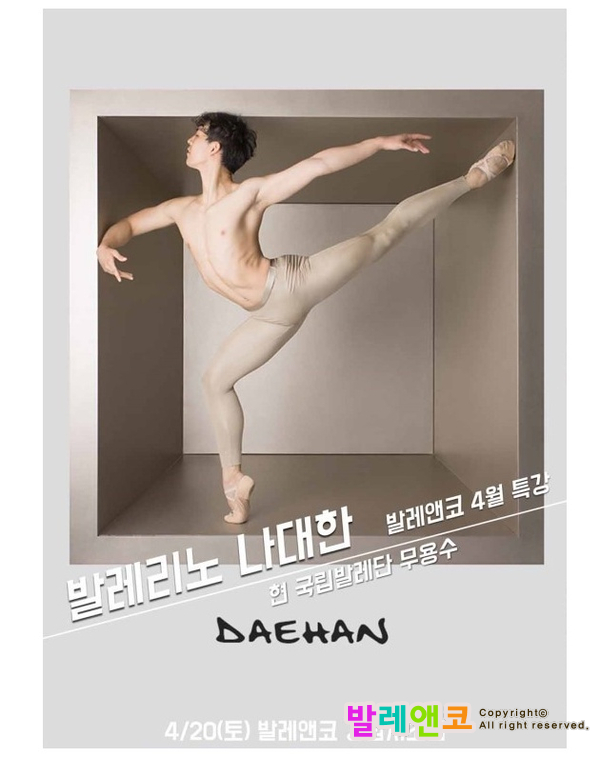  성인발레 발레리노 나대한 발레특강후기 - 강남서초 발레앤코학원