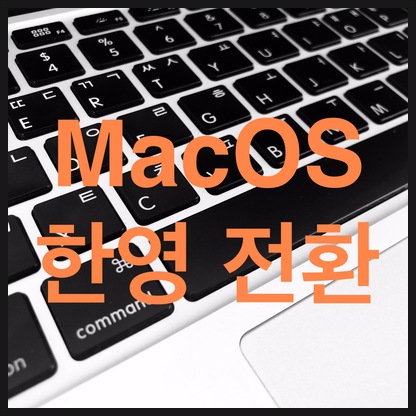 [MacOS] 맥북 한영 전환의 모든 것 "단축키 설정"