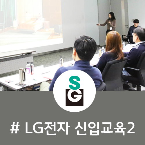  [디자인씽킹 워크샵2]LG전자 - CTO 신입사원 디자인 씽킹 융합적 사고 워크숍 리뷰 | 씨드그라운드