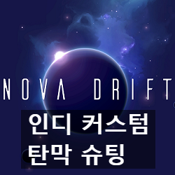 인디 얼리 액세스 탄막 슈팅 게임 노바 드리프트(Nova Drift)