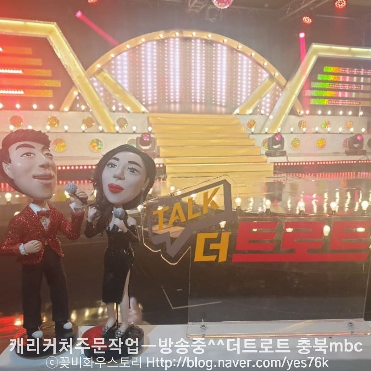  캐리커처주문작업ㅣ방송중^^ ㅣ더트로트ㅣ충북mbc
