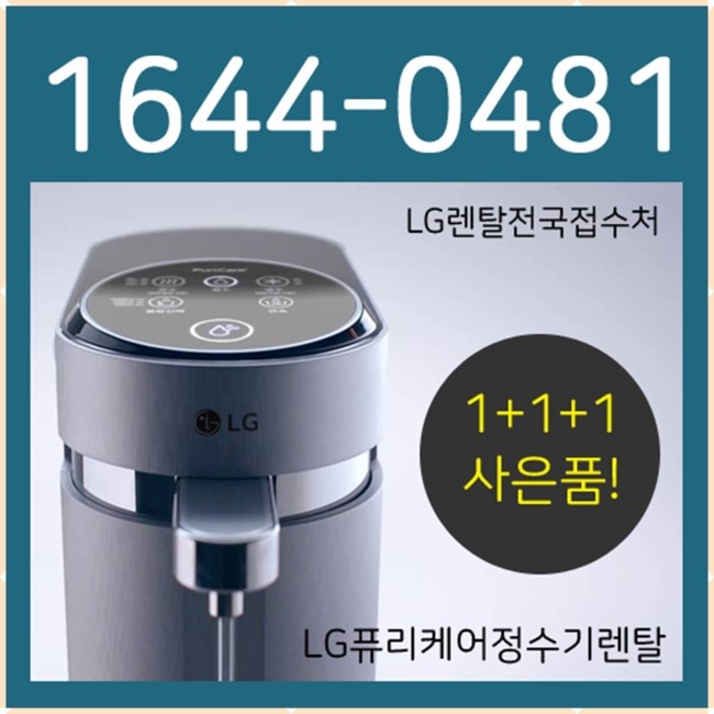  오산 엘지정수기렌탈 오산시 LG공기청정기랜탈 가정용 업소용 사무실 설치 놀라워~