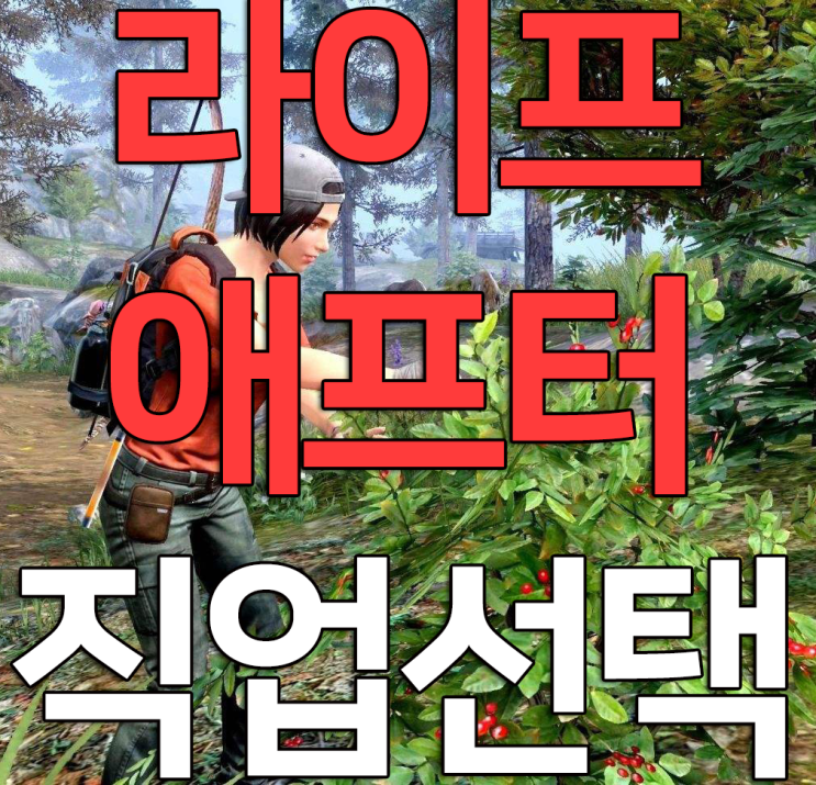 라이프애프터 직업 추천, 반제품을 통해 알아보자! 라이프애프터 직업 추천, 반제품을 통해 알아보자!