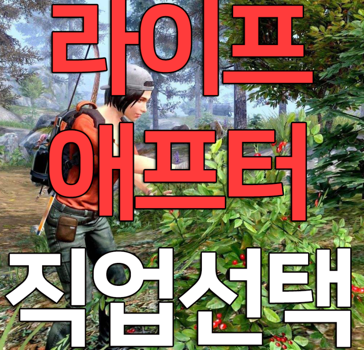 라이프애프터 직업 추천, 반제품을 통해 알아보자!