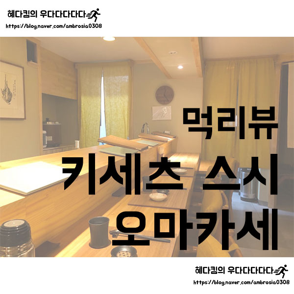  [먹리뷰]키세츠/키세츠 스시/사당맛집/사당 스시오마카세/방배동 맛집