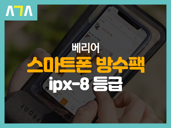 베리어 스마트폰 방수팩 ipx-8 등급