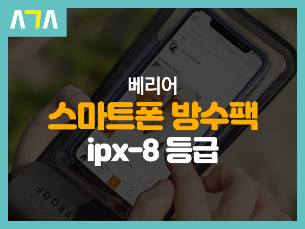  베리어 스마트폰 방수팩 ipx-8 등급
