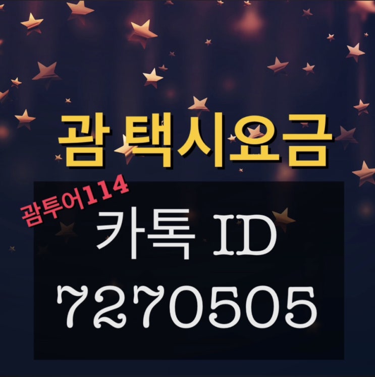 괌 택시요금 시내 택시비 정찰제 괌 택시요금 시내 택시비 정찰제