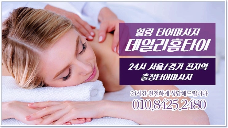 을지로타이마사지 출장도 정말 편리해요 을지로타이마사지 출장도 정말 편리해요