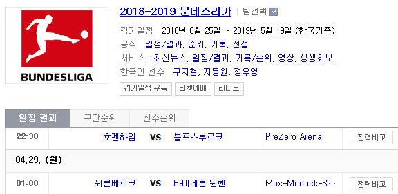 2019.04.28 분데스리가 (호펜하임 볼프스부르크 | 늬른베르크 바이에른뮌헨)
